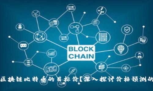 如何计算区块链比特币的目标价?深入探讨价格预测的多种方法