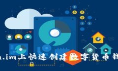 如何在Token.im上快速创建数字货币钱包：详细指南