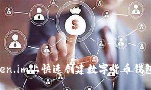 如何在Token.im上快速创建数字货币钱包:详细指南