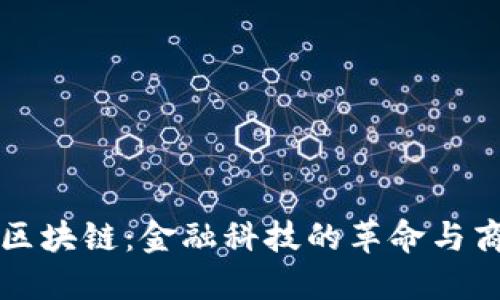 比特币与腾讯区块链:金融科技的革命与商业应用的未来