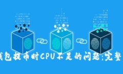 解决Token.im钱包提币时CPU不足的问题：完整指南与