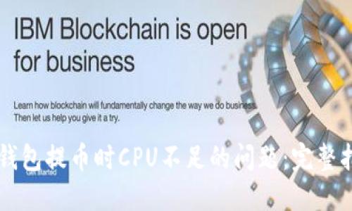 解决Token.im钱包提币时CPU不足的问题:完整指南与解决方案