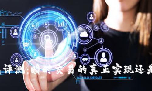 Token.im钱包评测:瞬时交易的真正实现还是美好的幻想?