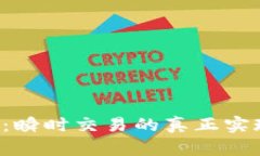 Token.im钱包评测：瞬时交易的真正实现还是美好的