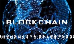 区块链空投最新发布平台：获取加密资产的最佳