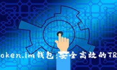 深入了解Token.im钱包：安全高效的TRX交易指南