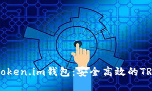 深入了解Token.im钱包:安全高效的TRX交易指南