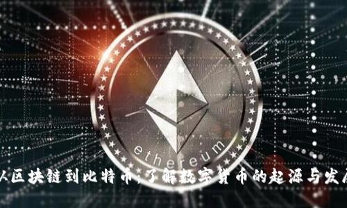 从区块链到比特币:了解数字货币的起源与发展