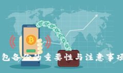 IM钱包备份的重要性与注意事项解析