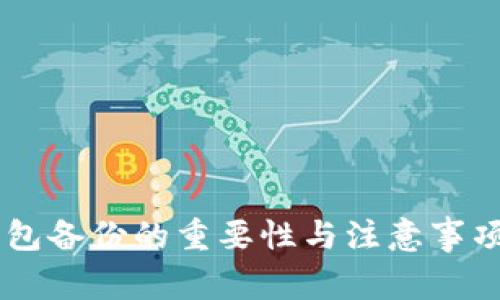 IM钱包备份的重要性与注意事项解析