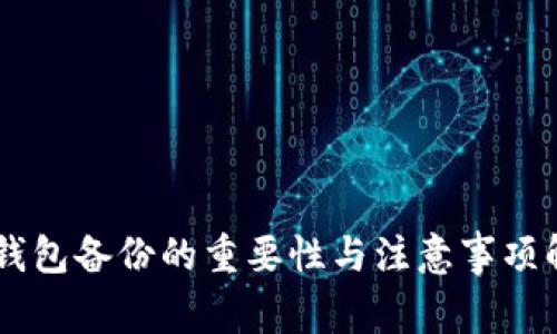IM钱包备份的重要性与注意事项解析