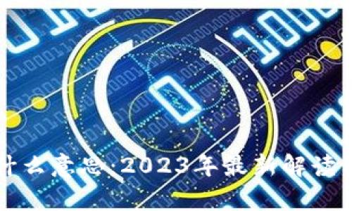 区块链是什么意思:2023年最新解读与应用前景