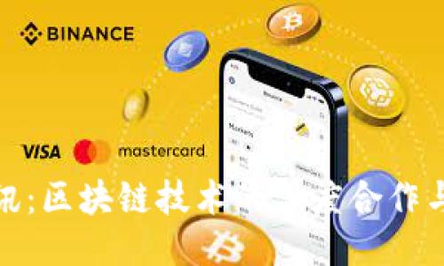 火币与腾讯:区块链技术的深度合作与未来趋势