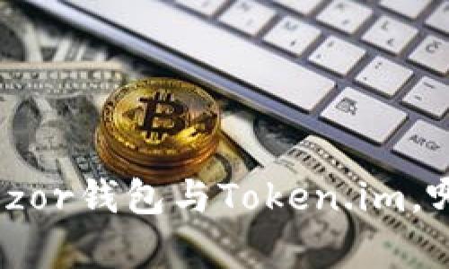 对比分析:Trezor钱包与Token.im,哪个更适合你?