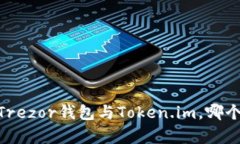 对比分析：Trezor钱包与Token.im，哪个更适合你？