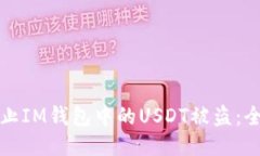 如何防止IM钱包中的USDT被盗：全面指南