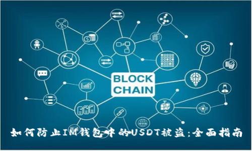 如何防止IM钱包中的USDT被盗:全面指南