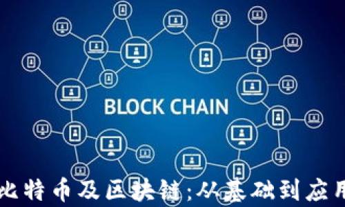 三分钟了解比特币及区块链:从基础到应用的全面解析