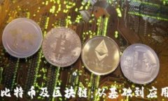 三分钟了解比特币及区块链：从基础到应用的全