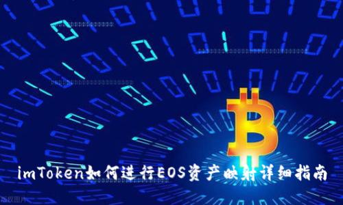imToken如何进行EOS资产映射详细指南