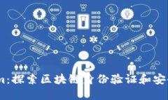 Token.im：探索区块链身份验证和安全的未来