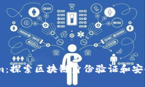 Token.im:探索区块链身份验证和安全的未来