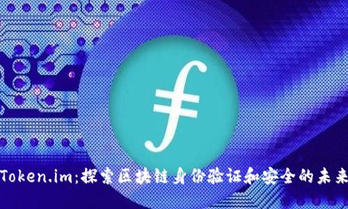 Token.im:探索区块链身份验证和安全的未来