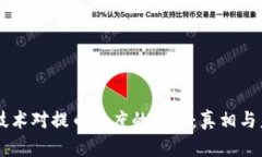 区块链技术对提币速度的影响：真相与未来展望