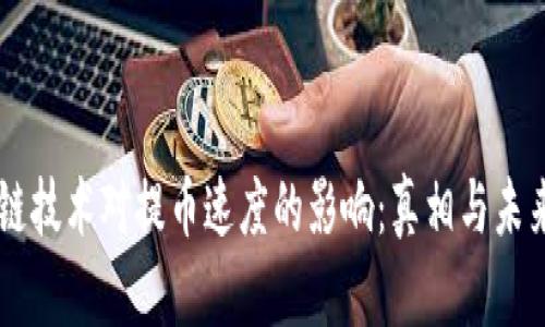 区块链技术对提币速度的影响:真相与未来展望
