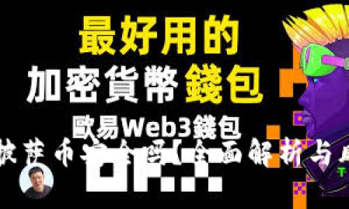 区块链披萨币安全吗？全面解析与风险评估