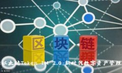 全面解析以太坊Token IM 2.0：新时代数字资产管理