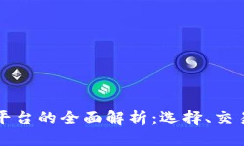 区块链上币平台的全面解析:选择、交易与未来趋势