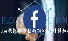 如何解除Token.im钱包中冻结的TRX资产？详细指南与