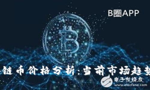 2023年区块链币价格分析：当前市场趋势与未来预测