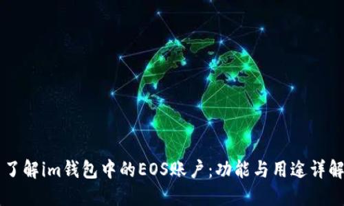 了解im钱包中的EOS账户:功能与用途详解