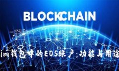 了解im钱包中的EOS账户：功能与用途详解