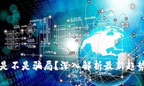 区块链到底是不是骗局？深入解析最新趋势与真实情况