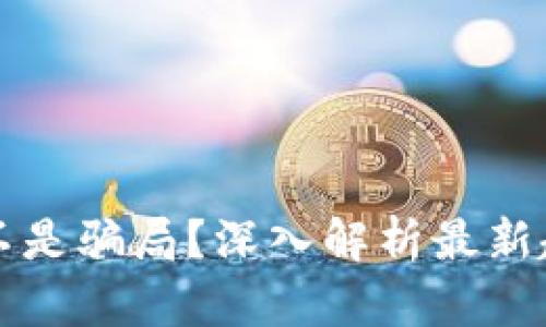 区块链到底是不是骗局？深入解析最新趋势与真实情况