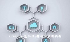 token.im包认证：解析与应用指南