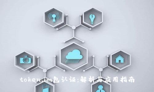 token.im包认证:解析与应用指南