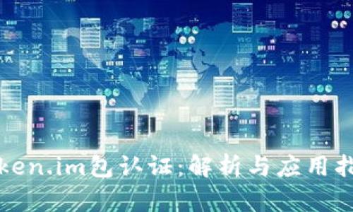 token.im包认证:解析与应用指南