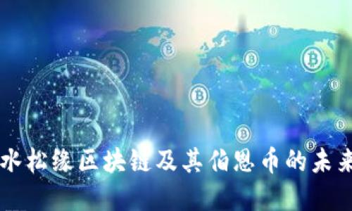 深入探讨水松缘区块链及其伯恩币的未来发展潜力