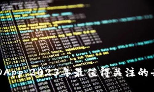 区块链最新DApp：2023年最值得关注的去中心化应用