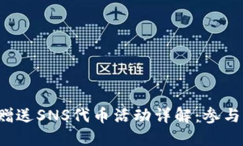 Token.im 赠送SNS代币活动详解:参与方式与策略