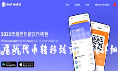 如何将Token.im钱包中的代币转移到交易所?详细步骤与常见问题解答