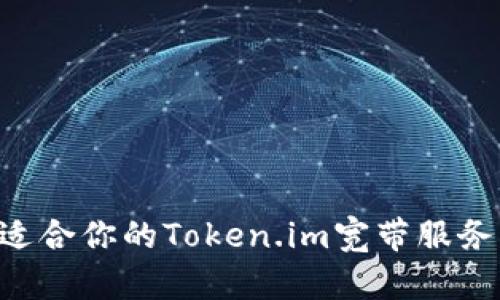 如何选择适合你的Token.im宽带服务：全面指南