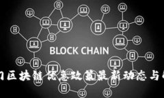 厦门区块链优惠政策最新动态与解析