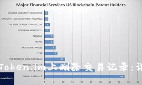 如何在Token.im上删除交易记录:详细指南