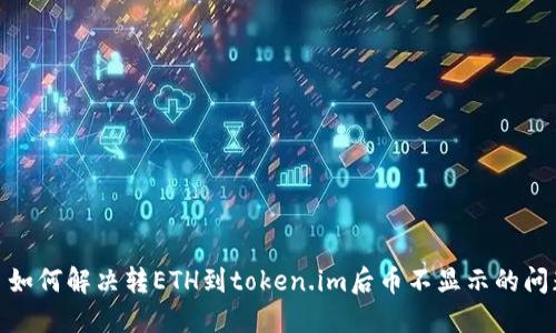 : 如何解决转ETH到token.im后币不显示的问题