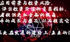 了解EGCC币区块链技术及其发展前景/EGCC币, 区块链
